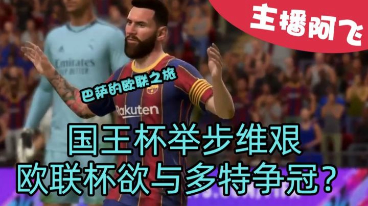 【阿飞FIFA21实况】第二十集：巴萨双塔国王杯举步维艰