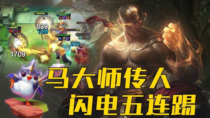 【山东棋王弈哥】云顶之弈：三星盲僧，马大师传人闪电五连踢