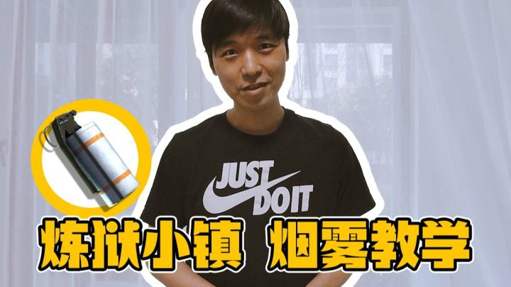 【老帅哥小课堂】教学系列 炼狱小镇烟雾弹投掷