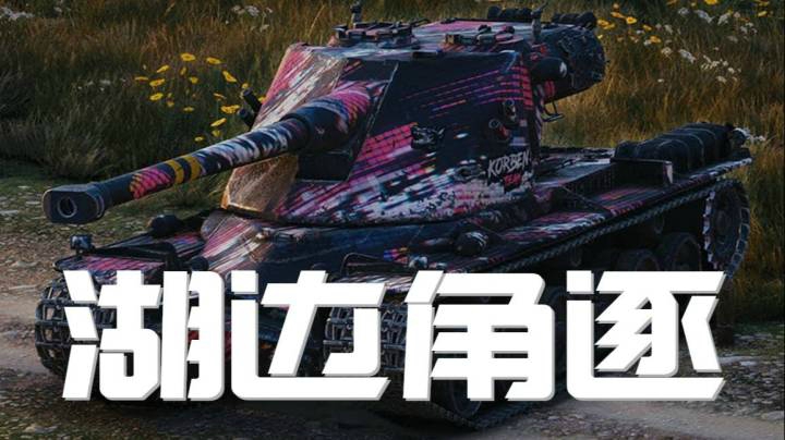 坦克世界 KRV角逐湖边遇神兽
