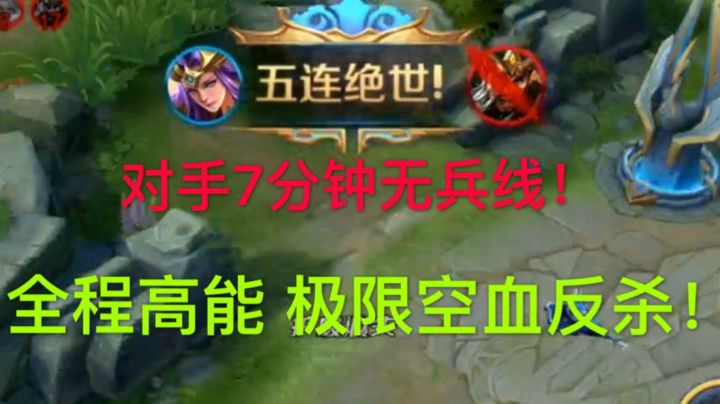 王者荣耀献祭流雅典娜无限断三路 逆天五杀+极限空血反杀