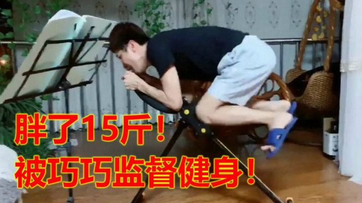 听说大家很喜欢看我锻炼身体？