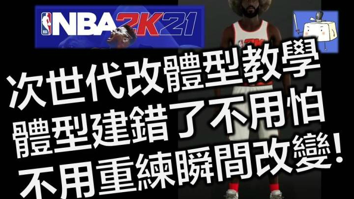 NBA2K21 次世代改建模体型教学 体型建错了不用怕 不用重练瞬间改变!