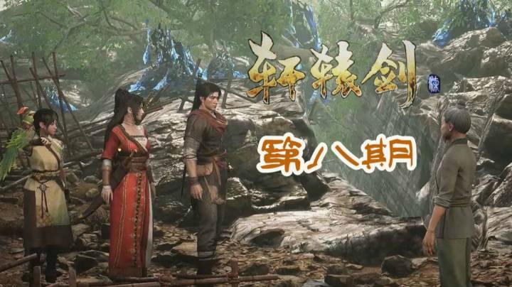 轩辕剑7 P8 踏上寻找大小姐之路