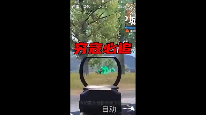 穷寇要追