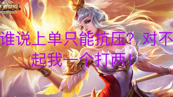 巅峰赛新套路上单肉肉君！队友全崩也能带赢?!