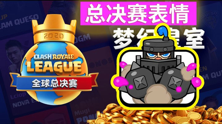 皇室战争：全球总决赛专属限定超骑表情霸气十足