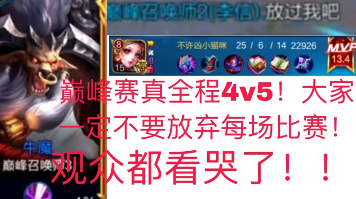 妲己:巅峰赛全程真4V5观众都看哭了！一定不要放弃每场比赛