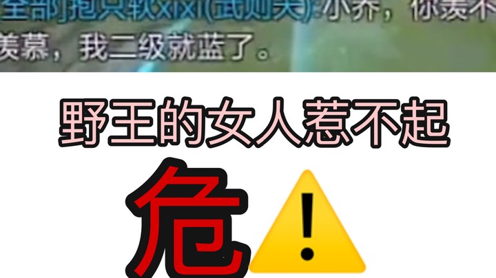 当你不小心惹了野王的女人....