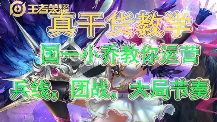 看看完美运营的小乔与队友的配合有多么恐怖！！