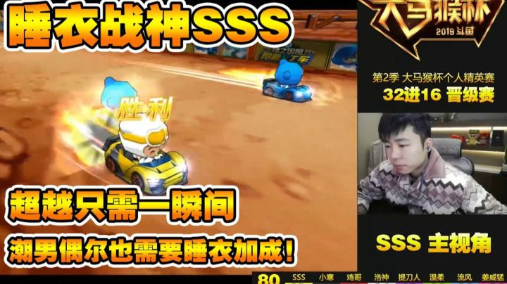 睡衣战神SSS/大马猴个人精英赛/神仙打架瞬间超越强对抗