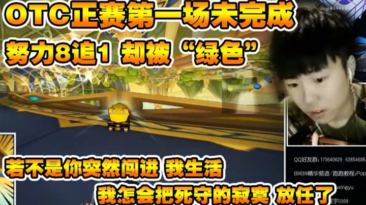 OTC正赛第一场未完成/努力追到第一却被人突然闯进生活