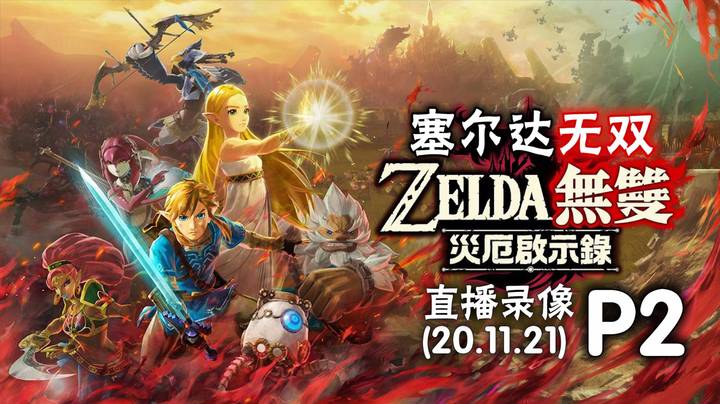 《塞尔达无双》 2020-11-21 P2