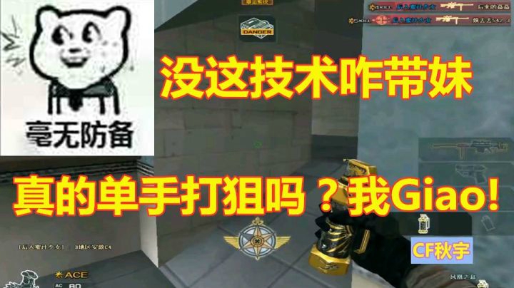 秋宇：穿越火线单手玩狙击也能灭队！？我Giao！