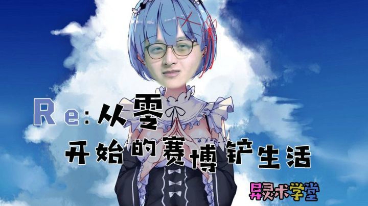 【异灵术学堂100】Re:从零开始的赛博铲生活