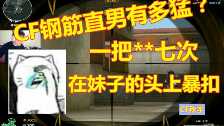 秋宇：打CF的钢筋直男有多猛？排位在妹子头上疯狂暴扣！
