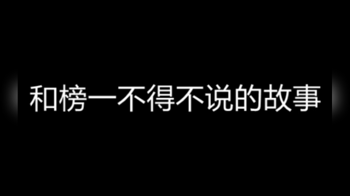 主播带榜1打游戏 没想到他连夜逃跑！