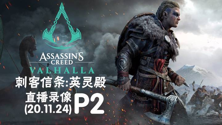 《刺客信条 英灵殿》 2020-11-24 P2