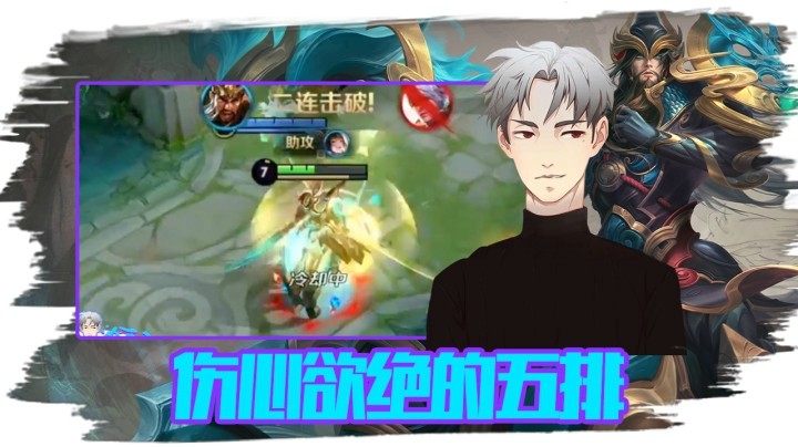一个简单的五排，却让我伤心欲绝