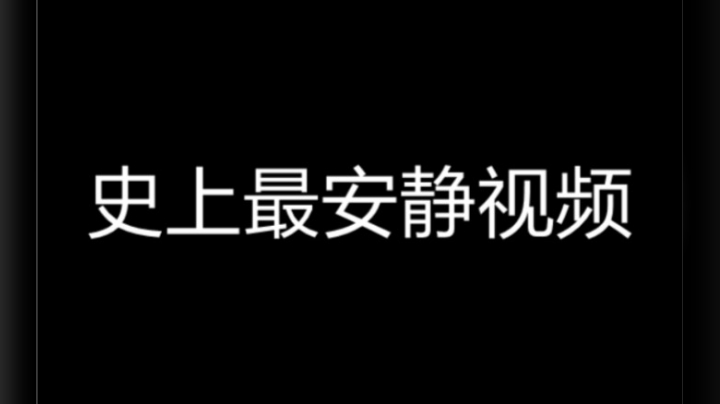 闭嘴的我有多强