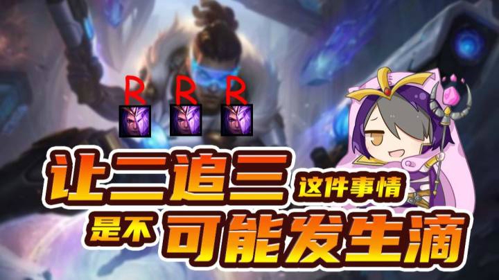 让二追三这件事情是八可能再发生滴