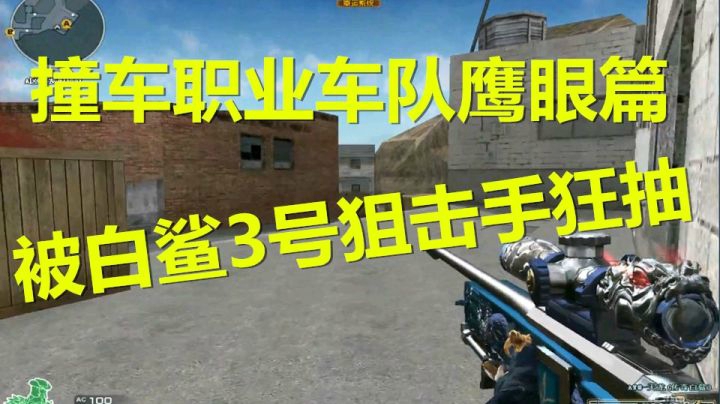 秋宇：东部再撞职业车队！白鲨3号狙击手头队已上线