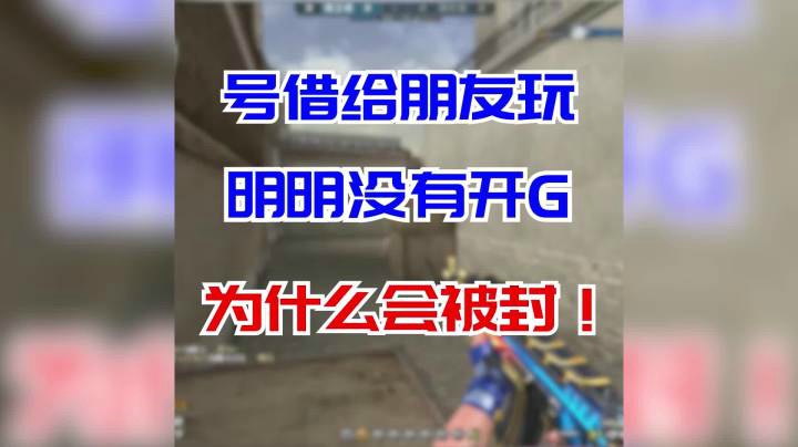 穿越火线：你有木有想过，你的账号给朋友玩老被关小黑屋！