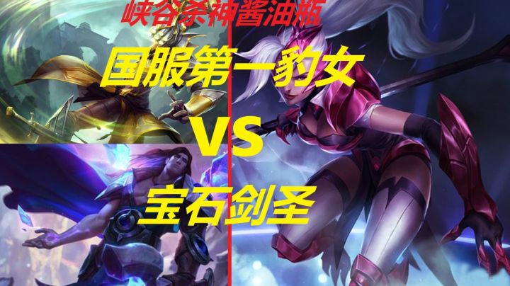 怎么打宝石剑圣？国服第一豹女的答案！
