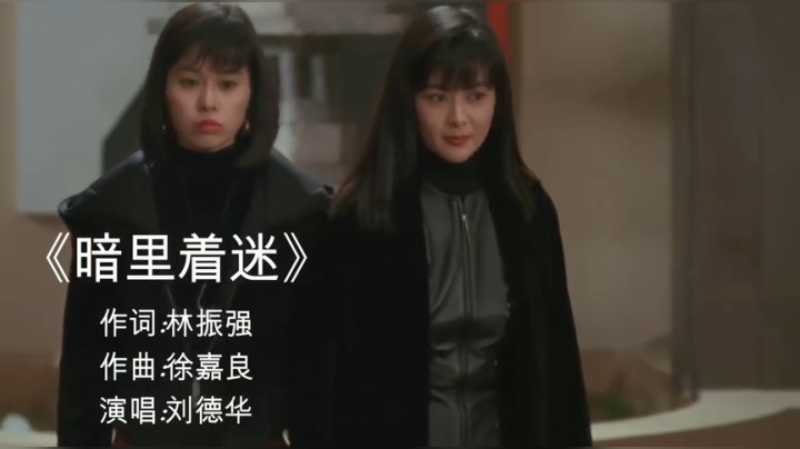 刘德华-暗里着迷