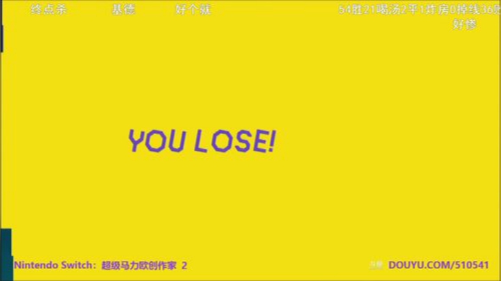 我在斗鱼看KazeLink直播马里奥制造