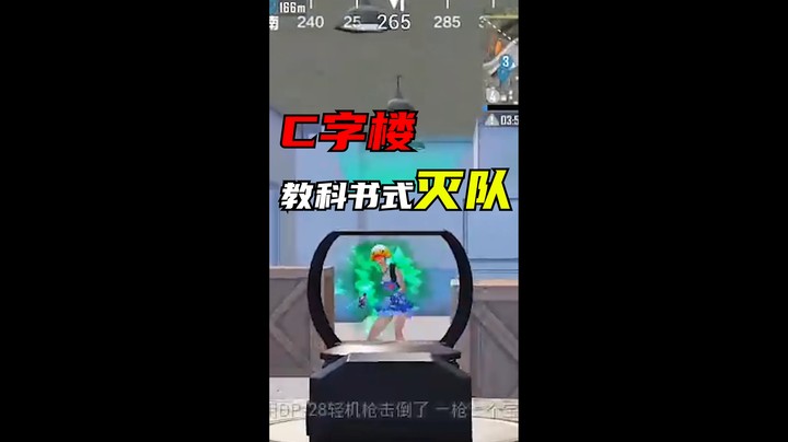C字楼 教科书式灭队