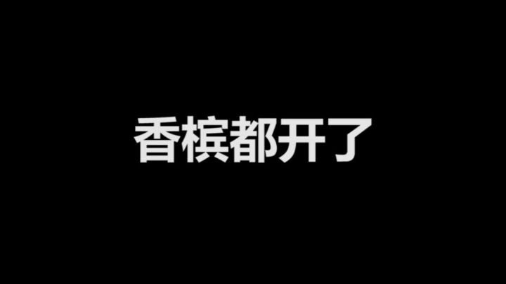香槟开早了......