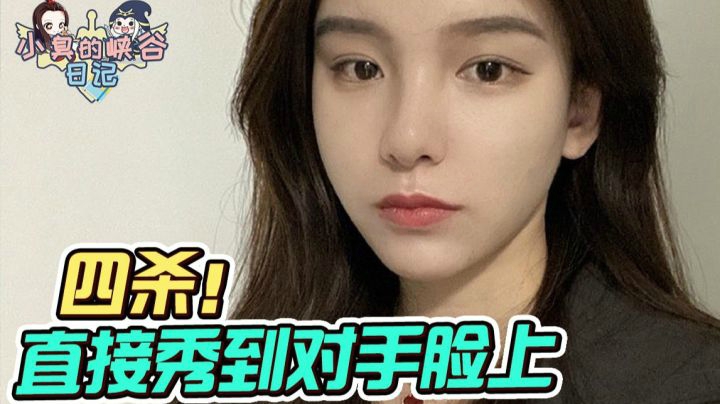 二打四拿下四杀！已然是秀起来了！