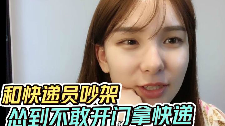 和快递员吵架后怂到不敢开门拿快递，只能让室友去开门