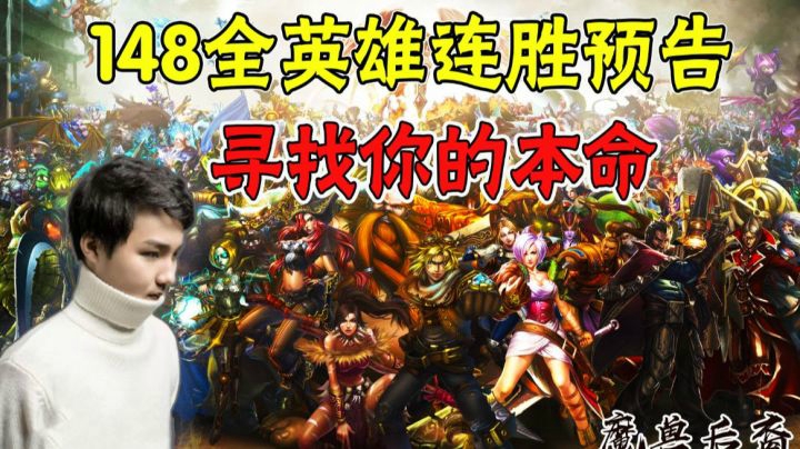 148全英雄连胜预告！你的本命有我秀吗？
