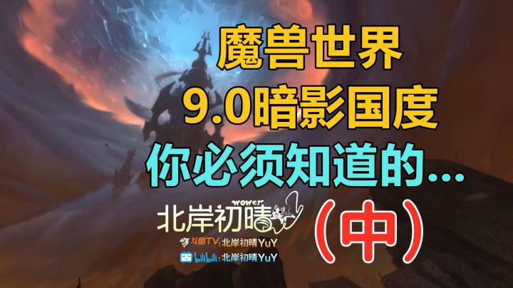 9.0 攻略 你必须要知道的 中