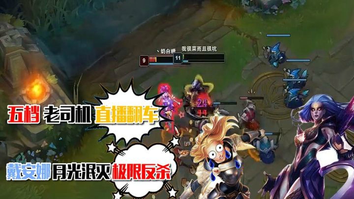 五挡老司机直播翻车，戴安娜月光泯灭极限反杀