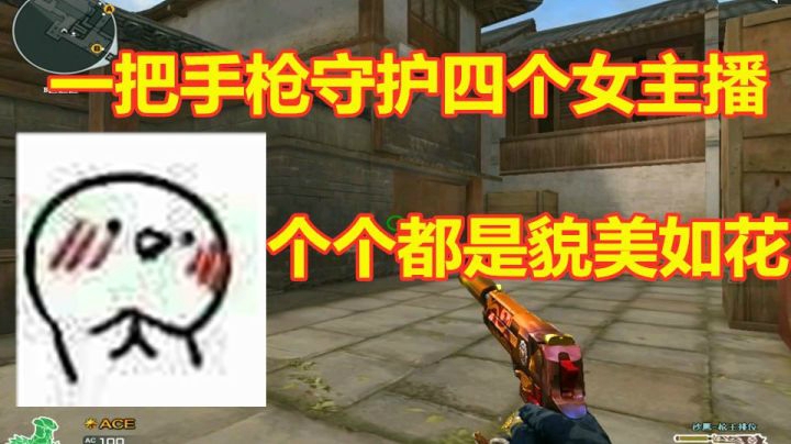 秋宇：一把手枪守护4个女主播！打CF的都是好男人！