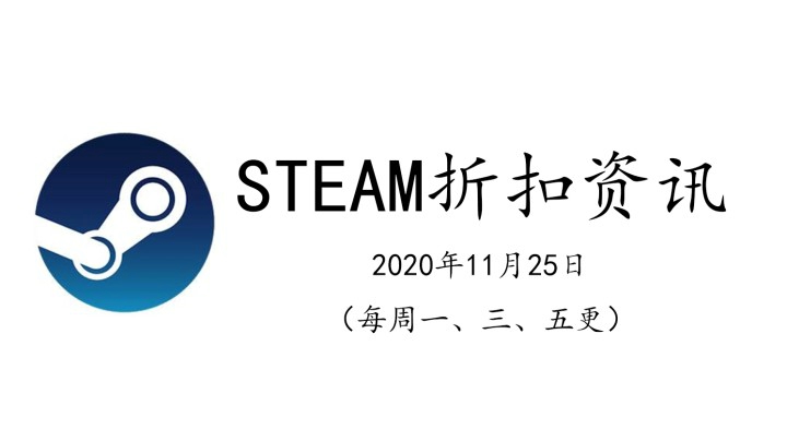 【STEAM折扣资讯】2020年黑五骨折活动预热，小绿人黑五活动开启（2020.11.25期）