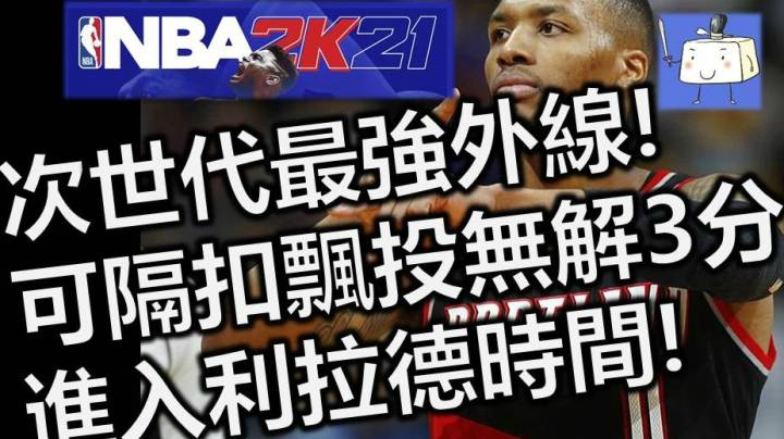 NBA2K21 次世代 最强外线PG建模 可隔扣飘投无解3分 让对手进入利拉德时间!