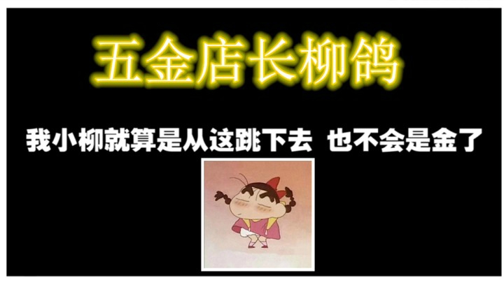 【探灵】探灵五金店长柳鸽，什么仇什么怨开局揍我到结束