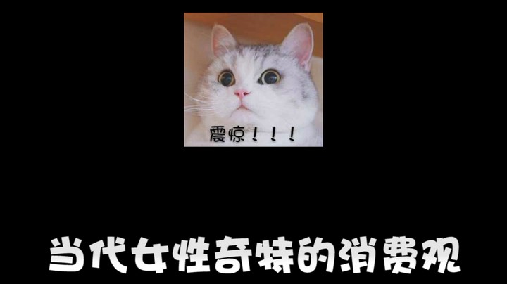 当代女性奇特的消费观
