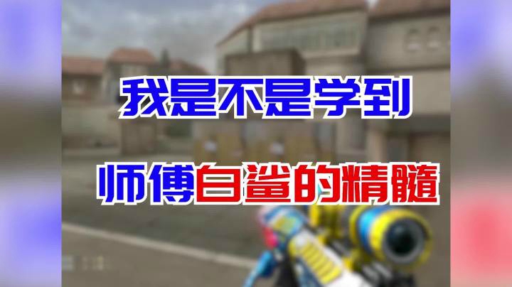 穿越火线：这是不是你们眼中的狙神白鲨！
