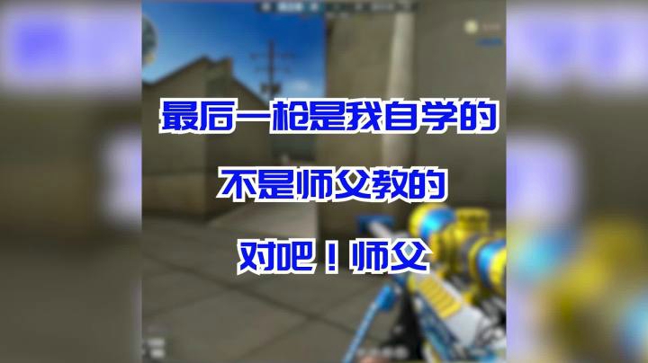 穿越火线：我的狙是我师父白鲨教的！厉害不！