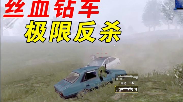 巨蜥秀操作？丝血反杀敌人