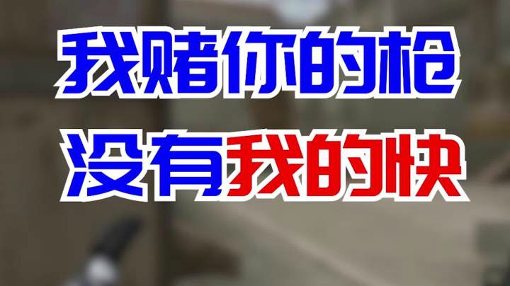 穿越火线：我赌你的枪没有我快！你信不信！