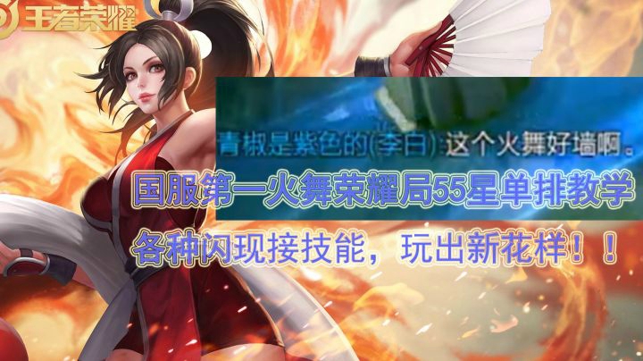 荣耀55星国服火舞单排，花样连招秀到队友都直喊好强