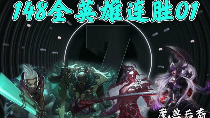 148全英雄连胜挑战：日女越两座塔三杀！