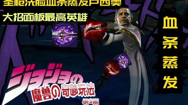 【魔兽の奇妙玩法】圣枪洗脸卢西奥