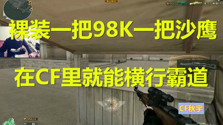 秋宇：裸装赛斯排位一把98K一把沙鹰就够我横行霸道了！